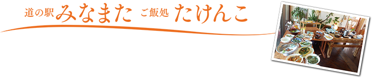 道の駅タイトル