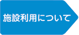 施設利用について