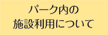 施設利用について